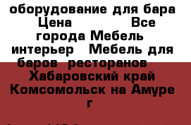 оборудование для бара › Цена ­ 80 000 - Все города Мебель, интерьер » Мебель для баров, ресторанов   . Хабаровский край,Комсомольск-на-Амуре г.